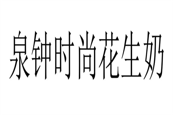 泉钟时尚花生奶加盟