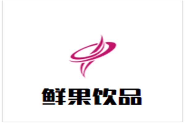 鲜果饮品加盟