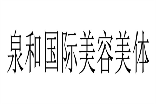 泉和国际美容美体加盟