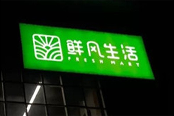 鲜风生活超市加盟