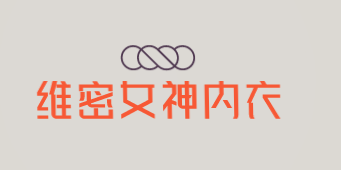 维密女神内衣加盟