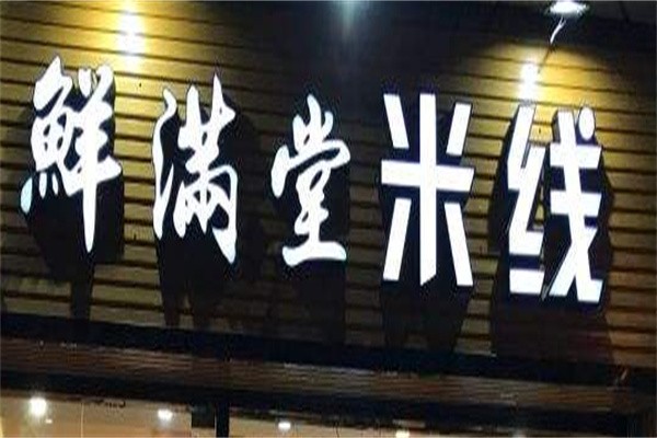 鲜满堂石锅米线加盟