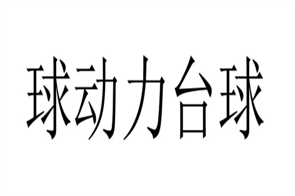 球动力台球加盟