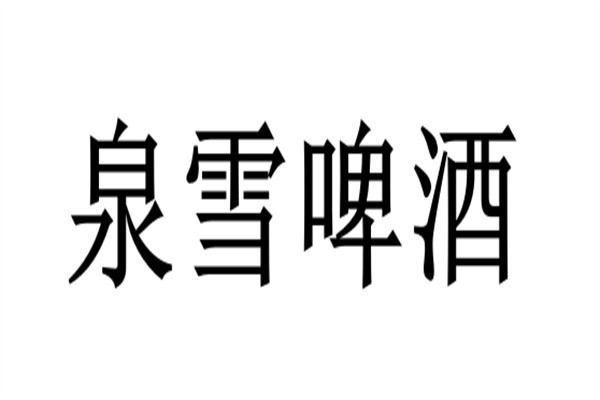 泉雪啤酒加盟