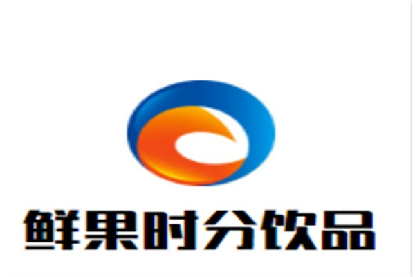 鲜果时分饮品加盟