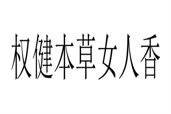 权健本草女人香