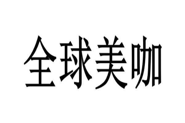 全球美咖加盟