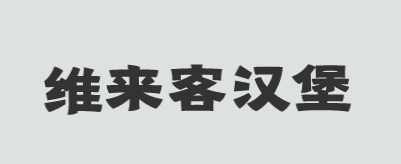 维来客汉堡加盟