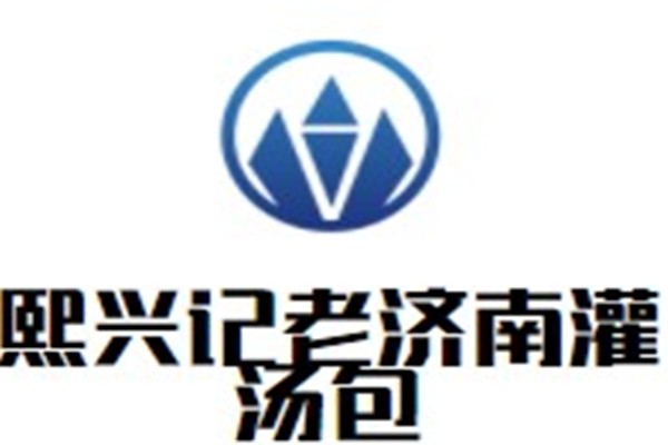 熙兴记老济南灌汤包加盟