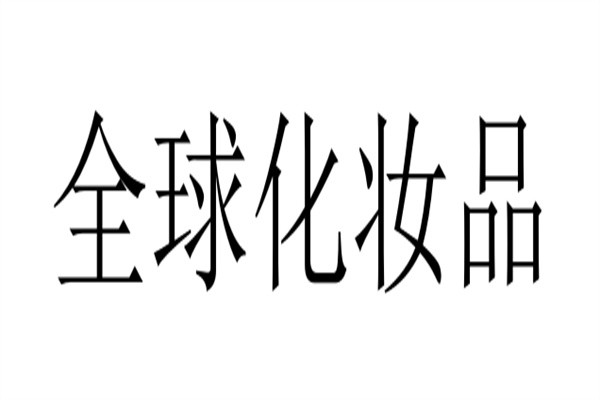 全球化妆品加盟