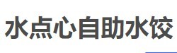 水点心自助水饺加盟