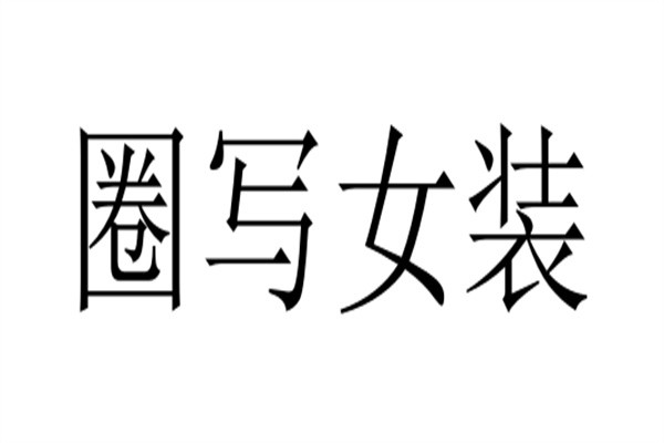 圈写女装加盟