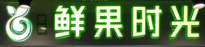 水果时光饮品品牌logo