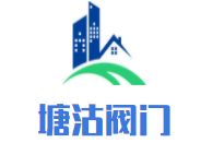 塘沽阀门加盟