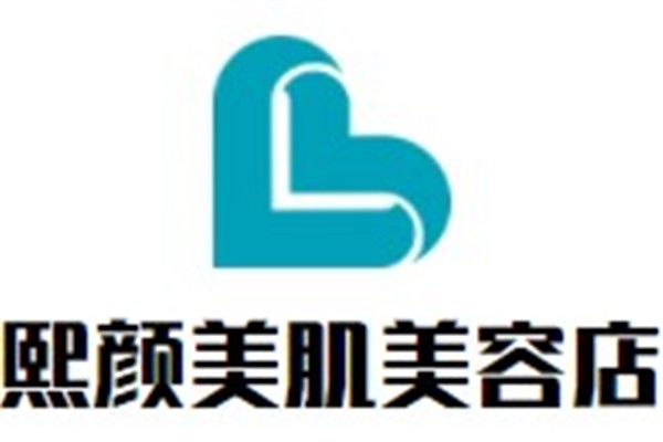 熙颜美肌美容店加盟
