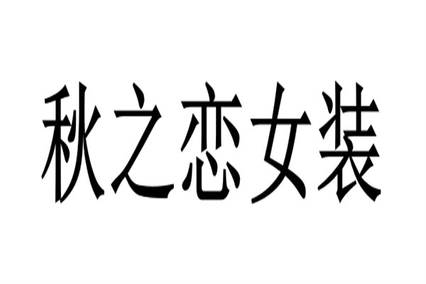 秋之恋女装加盟