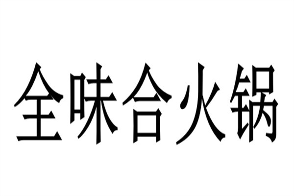 全味合火锅加盟