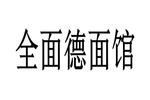 全面德面馆加盟