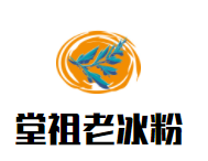 堂祖老冰粉加盟