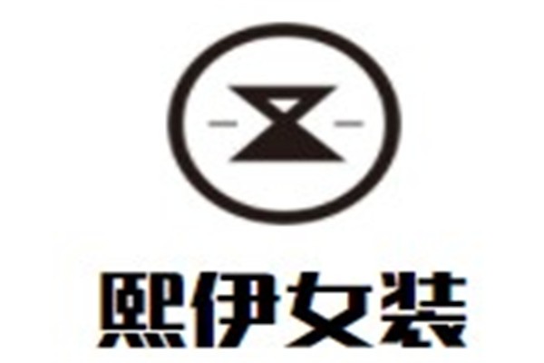 熙伊女装加盟