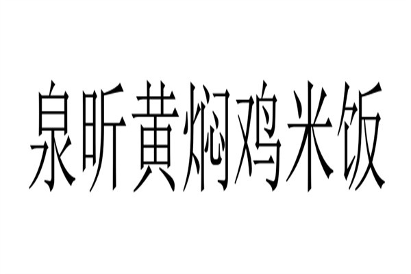 泉昕黄焖鸡米饭加盟