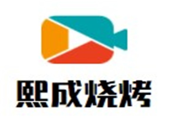 熙成烧烤品牌logo