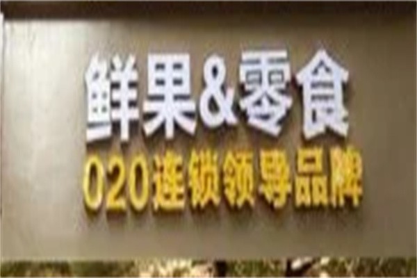 鲜果零食加盟