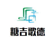 糖吉歌德饮品