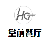 堂前餐厅加盟