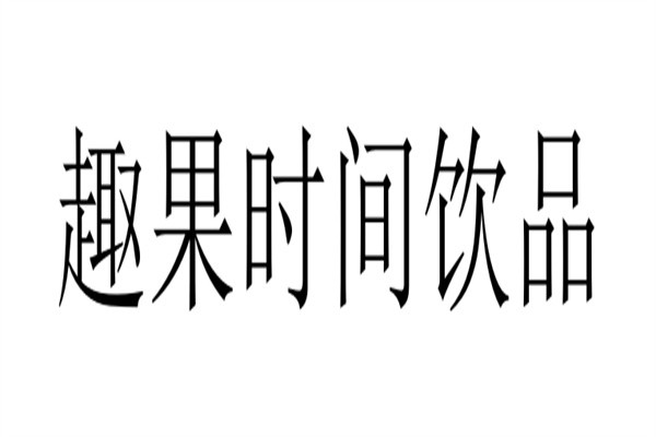 趣果时间饮品加盟