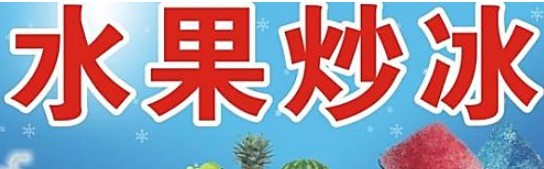 水果炒冰加盟