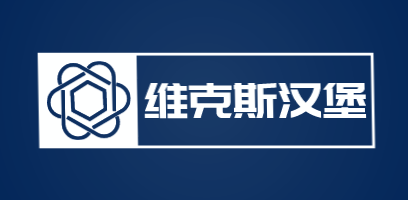 维克斯汉堡加盟