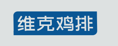 维克鸡排加盟