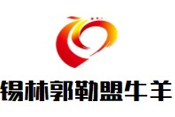 锡林郭勒盟牛羊肉品牌logo
