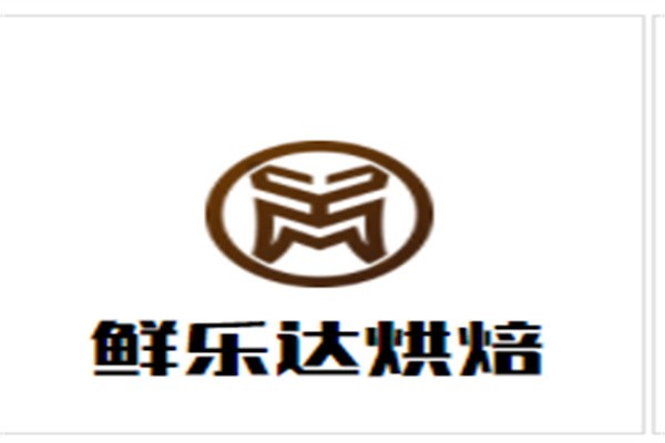 鲜乐达烘焙加盟