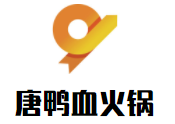 唐鸭血火锅加盟