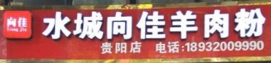 水城向佳羊肉粉加盟