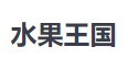 水果王国鲜果品牌logo