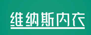 维纳斯内衣加盟