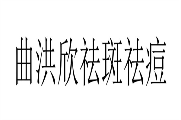 曲洪欣祛斑祛痘加盟