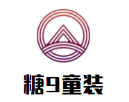 糖9童装加盟