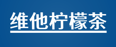维他柠檬茶加盟
