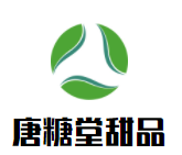 唐糖堂甜品加盟