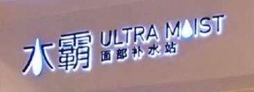 水霸面部补水站加盟