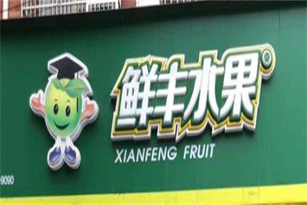 鲜丰水果店呢加盟