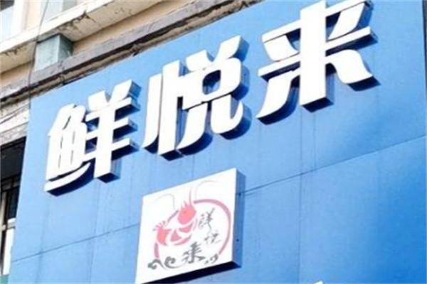 鲜悦来海鲜超市加盟