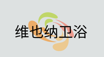 维也纳卫浴加盟