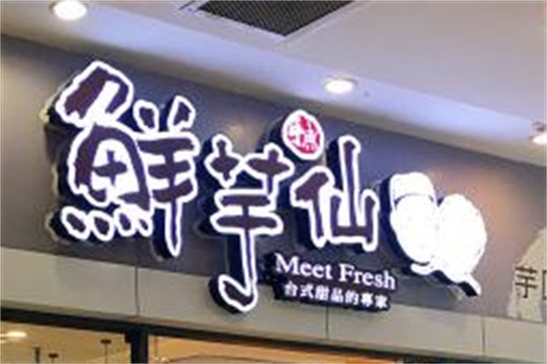 鲜芋仙甜品加盟