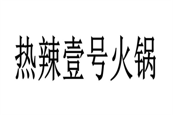 热辣壹号火锅加盟