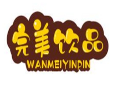 完美饮品